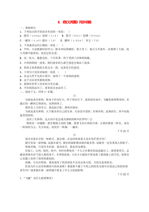【精粹同步】八年级语文上册《短文两篇》训练题4 人教新课标版