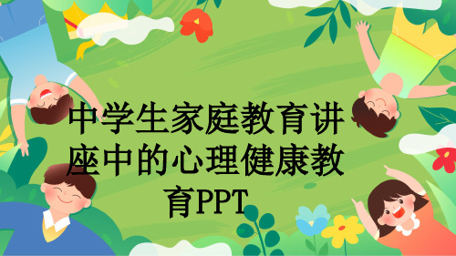 中学生家庭教育讲座中的心理健康教育PPT