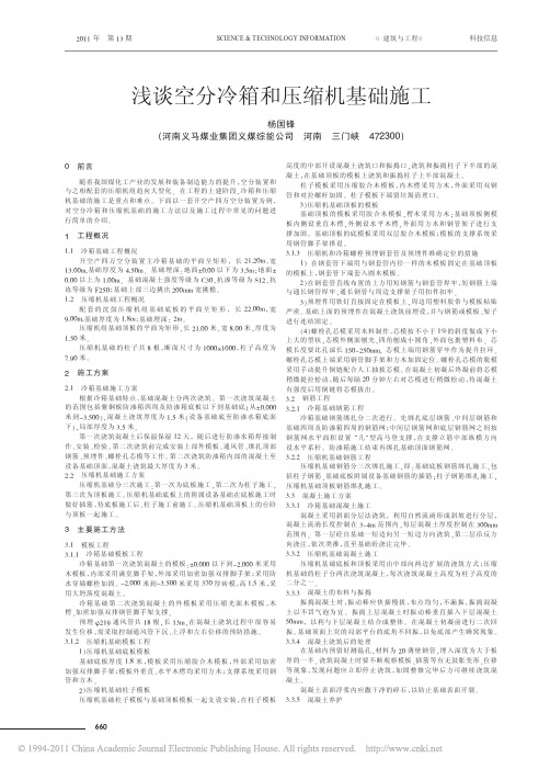 浅谈空分冷箱和压缩机基础施工_杨国锋