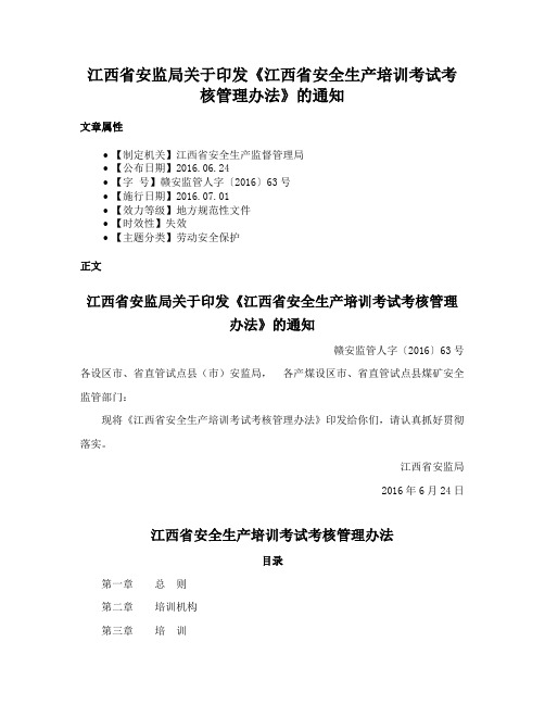 江西省安监局关于印发《江西省安全生产培训考试考核管理办法》的通知