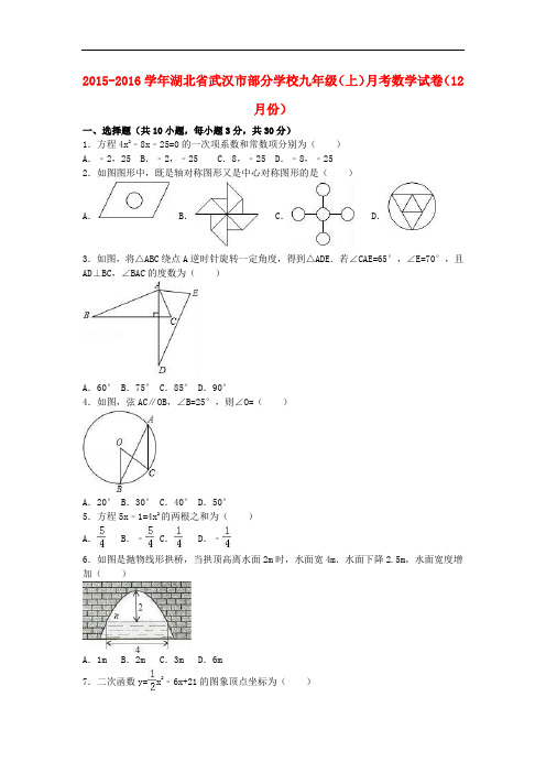 湖北省武汉市部分学校九年级数学上学期12月月考试卷(