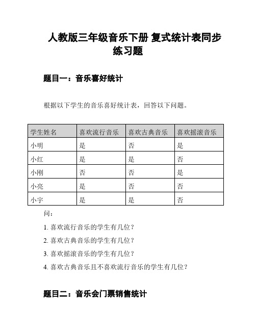 人教版三年级音乐下册 复式统计表同步练习题