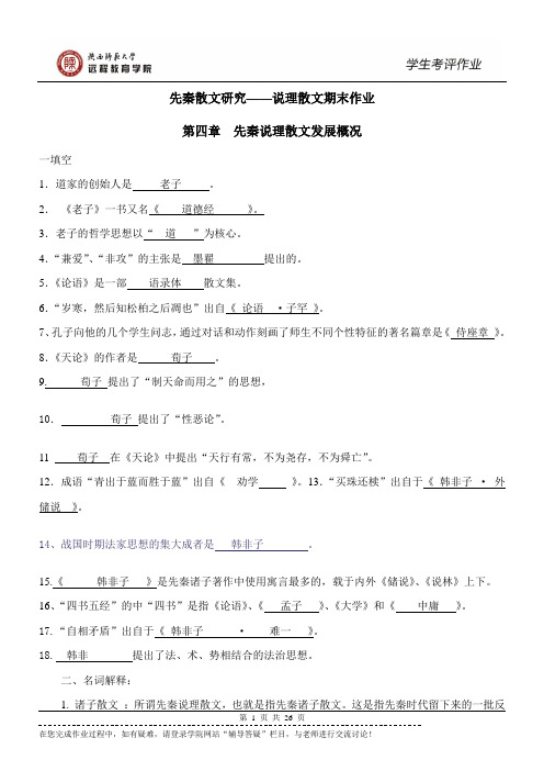 《先秦散文研究——说理散文》期末作业