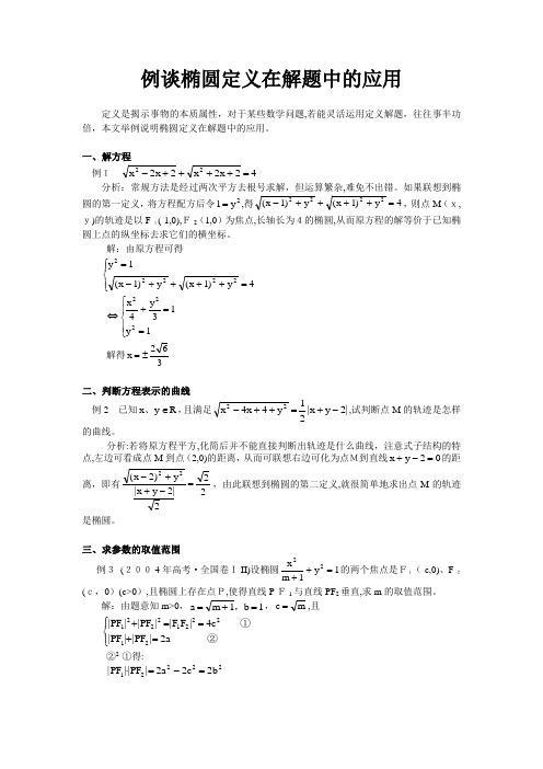 「例谈椭圆定义在解题中的应用」