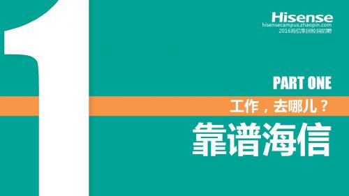 企业介绍-校园招聘-海信-公司介绍