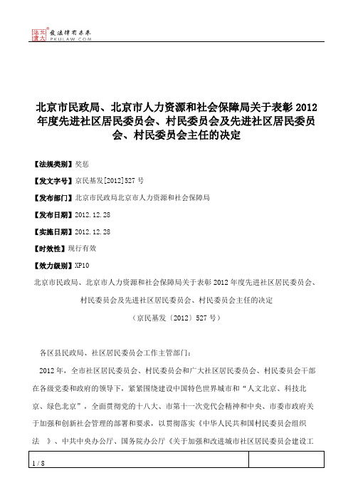 北京市民政局、北京市人力资源和社会保障局关于表彰2012年度先进