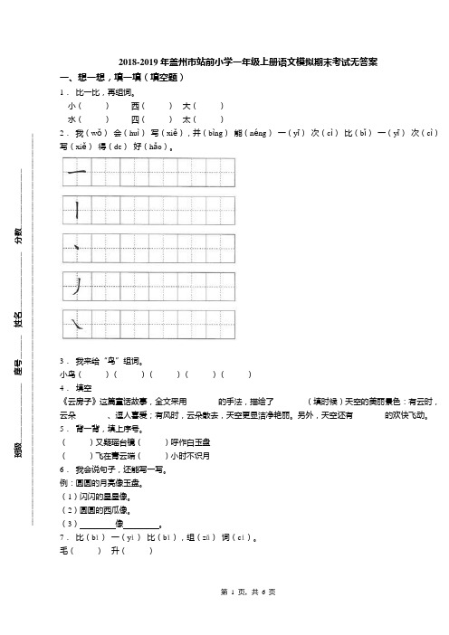 2018-2019年盖州市站前小学一年级上册语文模拟期末考试无答案