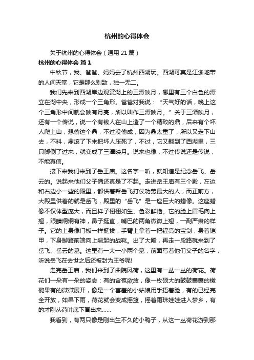 关于杭州的心得体会（通用21篇）