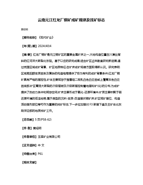 云南元江红龙厂铜矿成矿规律及找矿标志