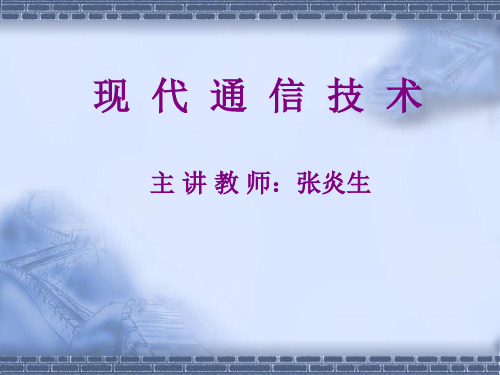 现代通信技术-PPT课件