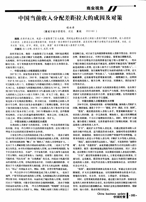 中国当前收入分配差距拉大的成因及对策