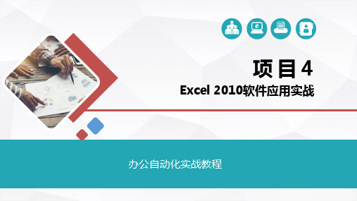 办公自动化实战教程--Excel2010软件应用