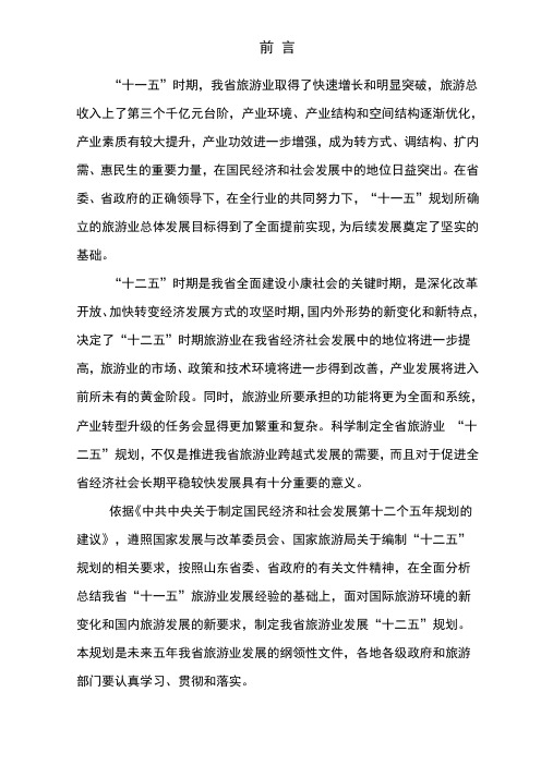山东省旅游业十二五规划