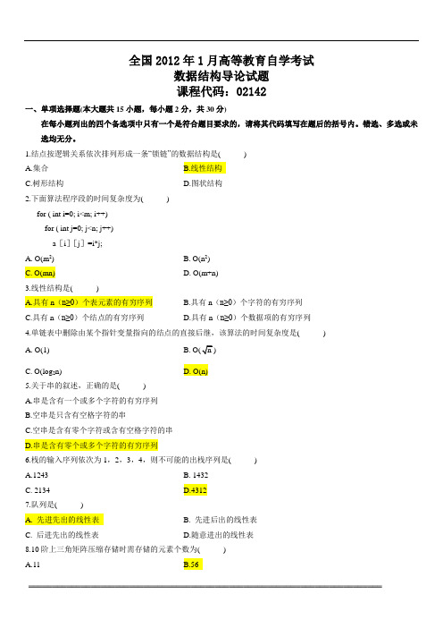 2012年1月数据结构导论试题与答案