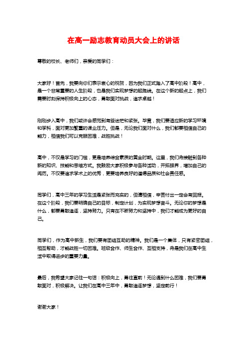 在高一励志教育动员大会上的讲话