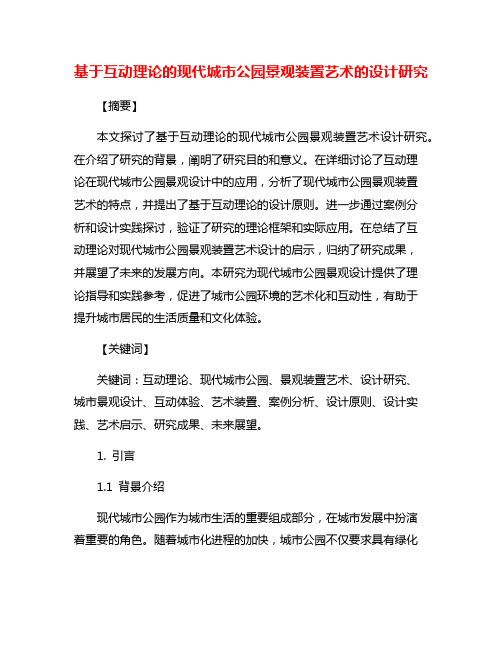 基于互动理论的现代城市公园景观装置艺术的设计研究