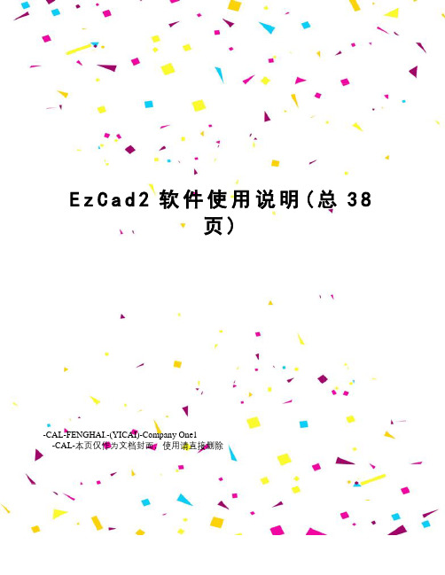 EzCad2软件使用说明