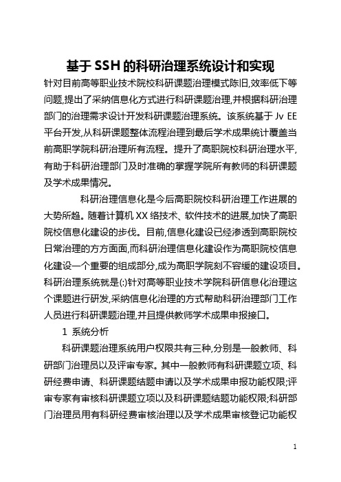 基于SSH的科研管理系统设计和实现(全文)