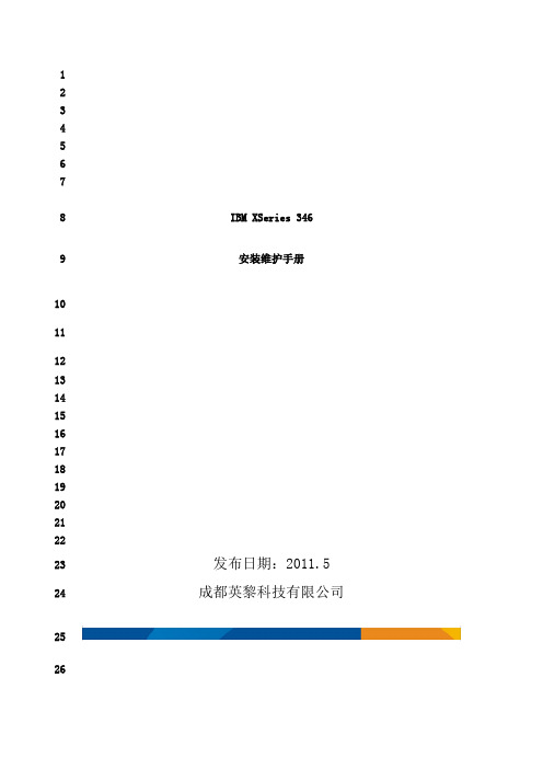 最新IBM XSeries346安装维护手册