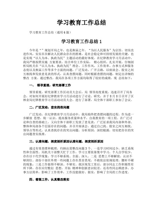 学习教育工作总结