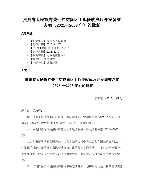 贵州省人民政府关于红花岗区土地征收成片开发调整方案（2021—2023年）的批复