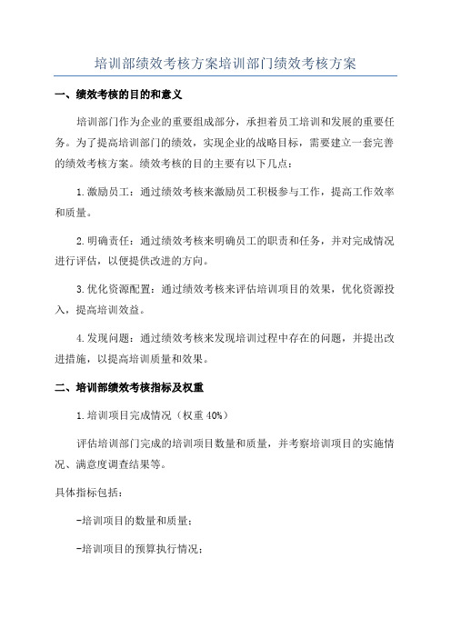 培训部绩效考核方案培训部门绩效考核方案