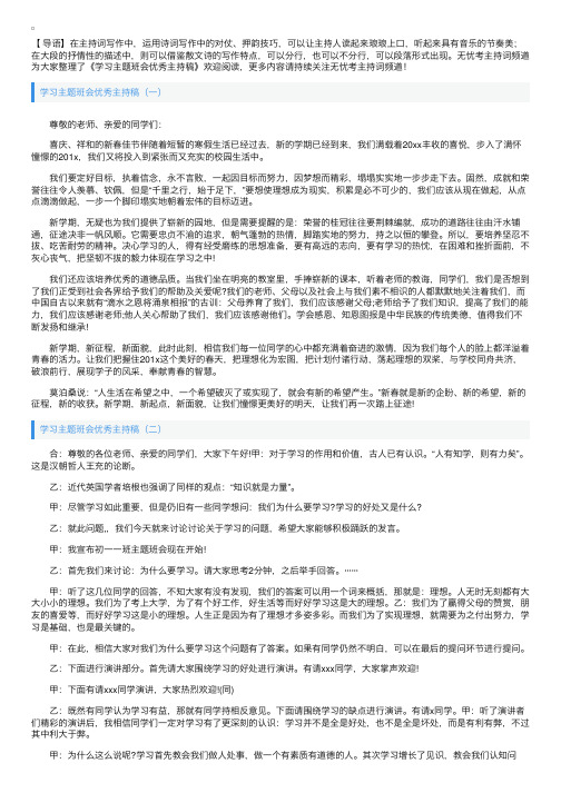 学习主题班会优秀主持稿