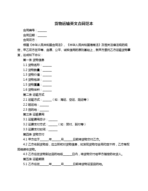 货物运输英文合同范本