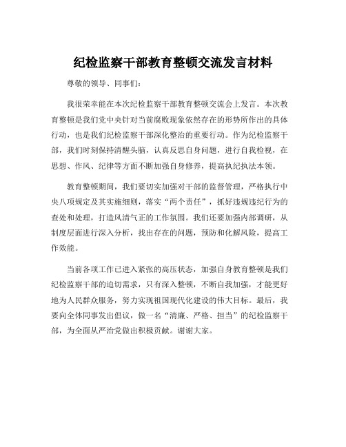 纪检监察干部教育整顿交流发言材料