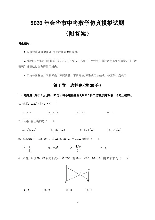 2020年金华市中考数学仿真模拟试题(附答案)