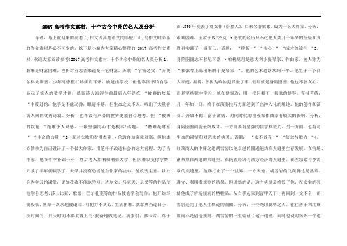 2017高考作文素材：十个古今中外的名人及分析