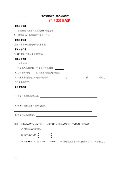   八年级数学上册 17 特殊三角形 17.2 直角三角形导学案冀教版