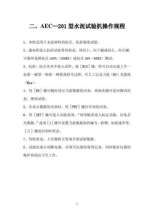 二、AEC—201型压力试验机操作规程