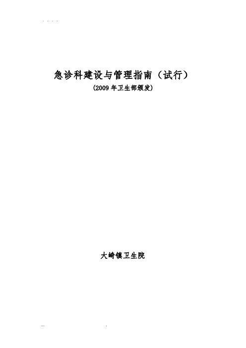 急诊科建设与管理的指南(试行)2009