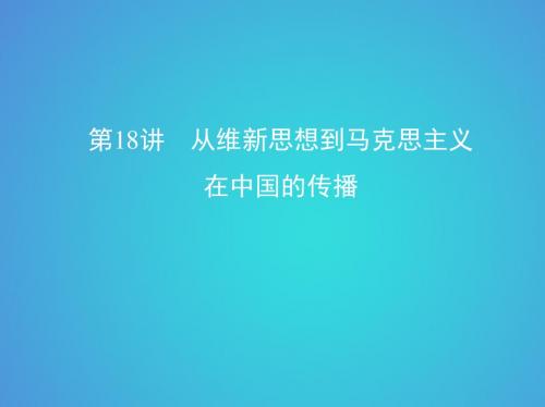 北京专用2019版高考历史一轮复习专题七第18讲从维新思想到马克思主义在中国的传播课件