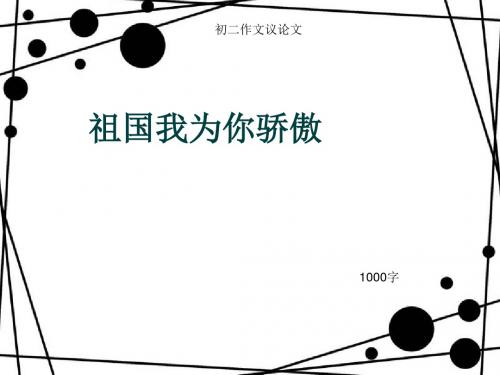 初二作文议论文《祖国我为你骄傲》1000字(总12页PPT)