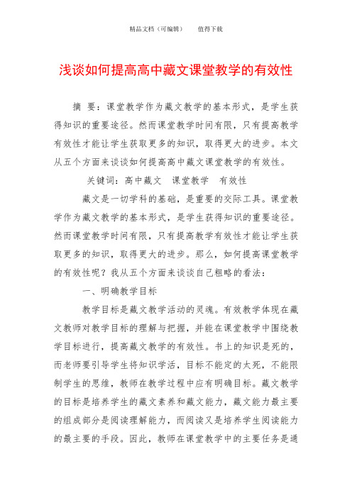 浅谈如何提高高中藏文课堂教学的有效性