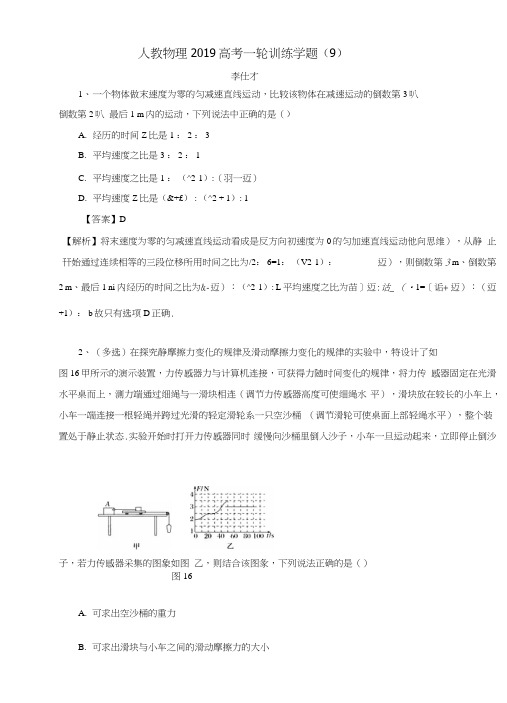 2019高考物理一轮训练学题(9)(含解析)新人教版.doc