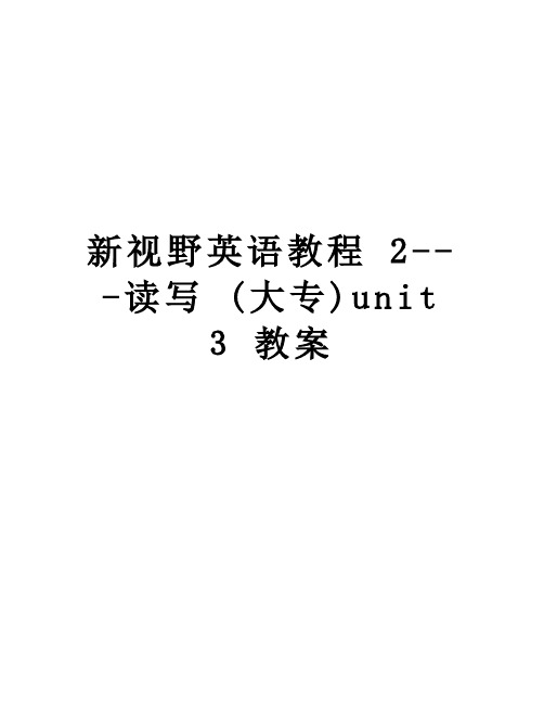 新视野英语教程 2---读写 (大专)unit 3 教案讲课教案