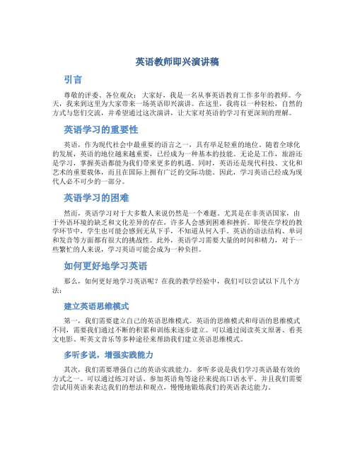 英语教师即兴演讲稿