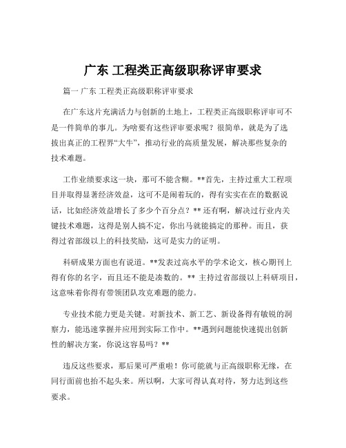 广东 工程类正高级职称评审要求