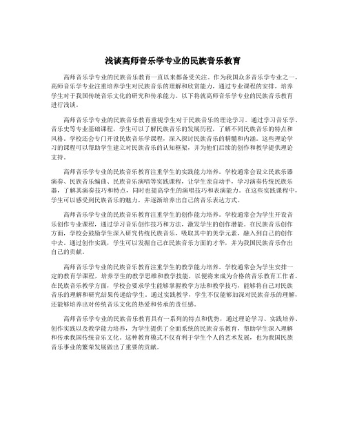 浅谈高师音乐学专业的民族音乐教育