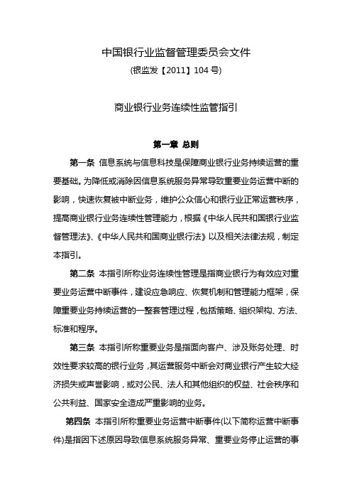 银监会业务连续性监管指引