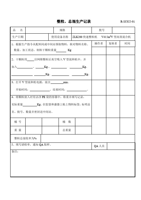 R-SC025-01整粒、总混生产记录