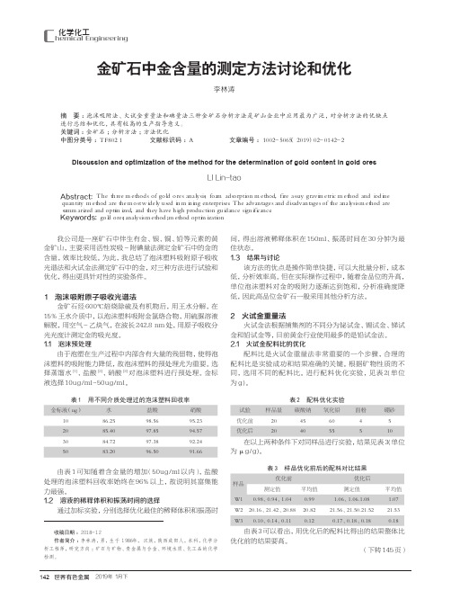 金矿石中金含量的测定方法讨论和优化