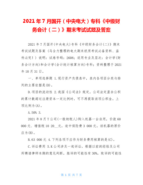 2021年7月国开(中央电大)专科《中级财务会计(二)》期末考试试题及答案 