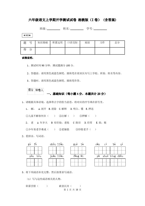 六年级语文上学期开学测试试卷 湘教版(I卷) (含答案)