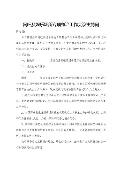 在网吧和娱乐场所专项整治工作会议上的主持词