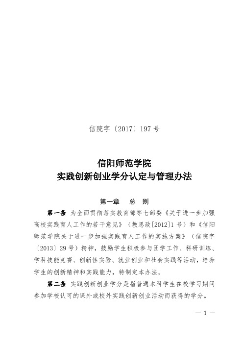 信阳师范学院实践创新创业学分认定与管理办法