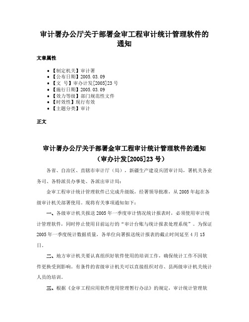 审计署办公厅关于部署金审工程审计统计管理软件的通知